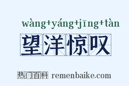 望洋惊叹是什么意思的图片